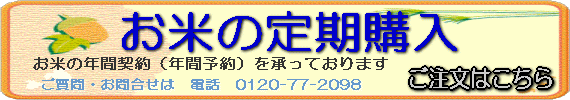 お米の定期購入