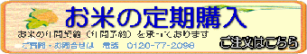 お米の定期購入ページ。