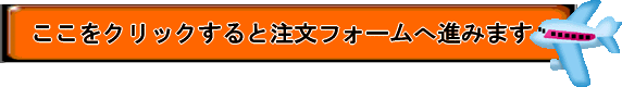 注文フォームへ