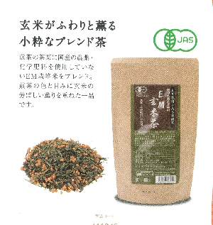 ＥＭ有機玄米茶（JAS認定）