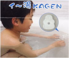 イー湯KAGEN