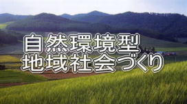 EM菌、EM菌について、EM農法有機米、無農薬玄米、自然農法米、特別栽培米などのコシヒカリの生産販売、自然環境型地域社会づくりのweb通販ほんだ農場