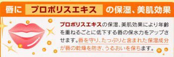 唇にプロポリスエキスの保湿、美肌効果、年齢を重ねるごとに低下する唇の保水力をアップさせます。唇を守り、たっぷりと含まれた保湿成分が唇の乾燥を防ぎ、潤いを保ちます。