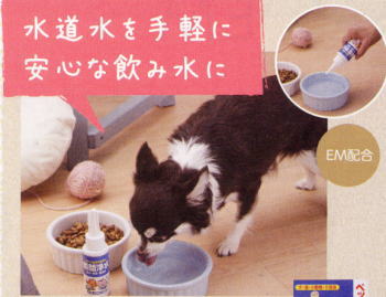 EMペット瞬間浄水