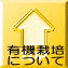 有機栽培についてのTOPページへ