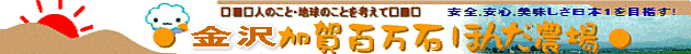 金沢加賀百万石ほんだ農場のホームページ