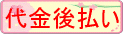 代金後払い