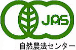 安心の有機JASマーク