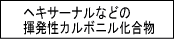 ヘキサーナルなどの揮発性カルボニル化合物