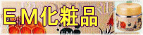 安全安心のEM商品