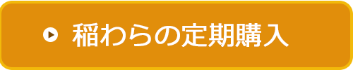 稲わら定期購入