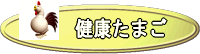 天然水と吟味した飼料で生れた健康卵