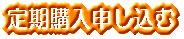 定期購入
