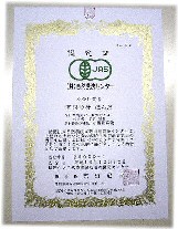 3年以上続けて無農薬有機栽培をし第3者の認定期間の検査に合格した農産物に貼ることが出来る安全安心のマークです。