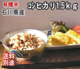 お試し版有機米「水の精」1,5kg食用玄米
