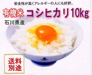 有機栽培米こしひかり白米・玄米5kg
