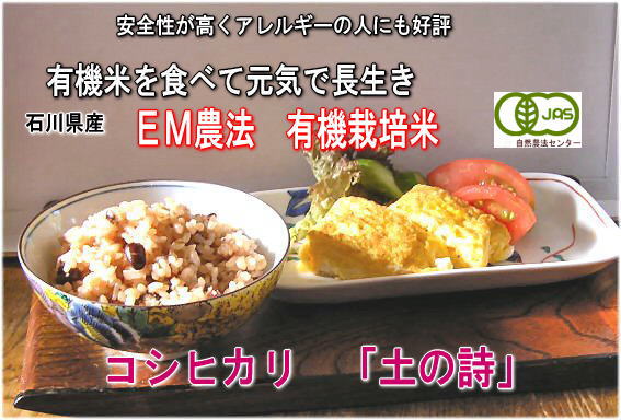 EM農法有機栽培米こしひかり「土の詩」のページ