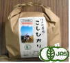 天日干し有機米コシヒカリ1.5kg白米