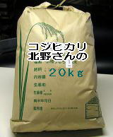 北野さんのコシヒカリ20kg白米