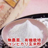 無農薬・有機玄米粉メール便