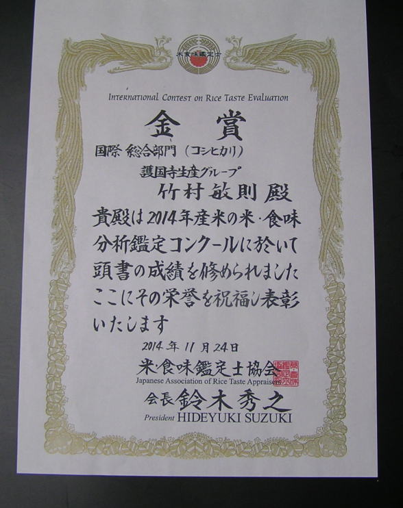 竹村さん国際総合部門(コシヒカリ)金賞受賞