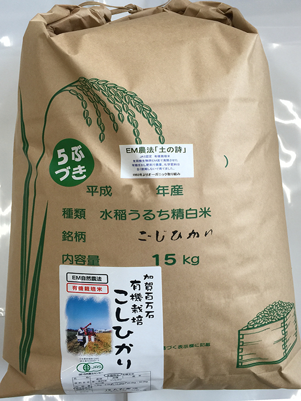 ＥＭ農法有機栽培米「土の詩」
			  15kg5分搗き米