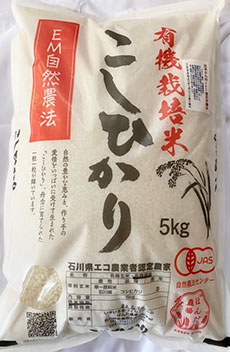 ＥＭ農法有機栽培米「辻本有機米」5kg白米