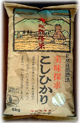 有機栽培米の包装の表面です
