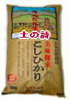 EM農法有機米コシヒカリ白米「土の詩」5kg
