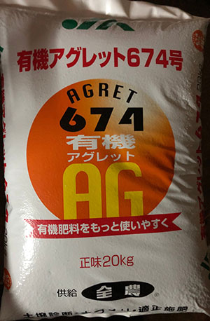 有機アグレット674号