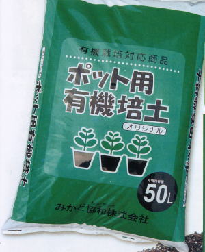 ポット用EM有機培土