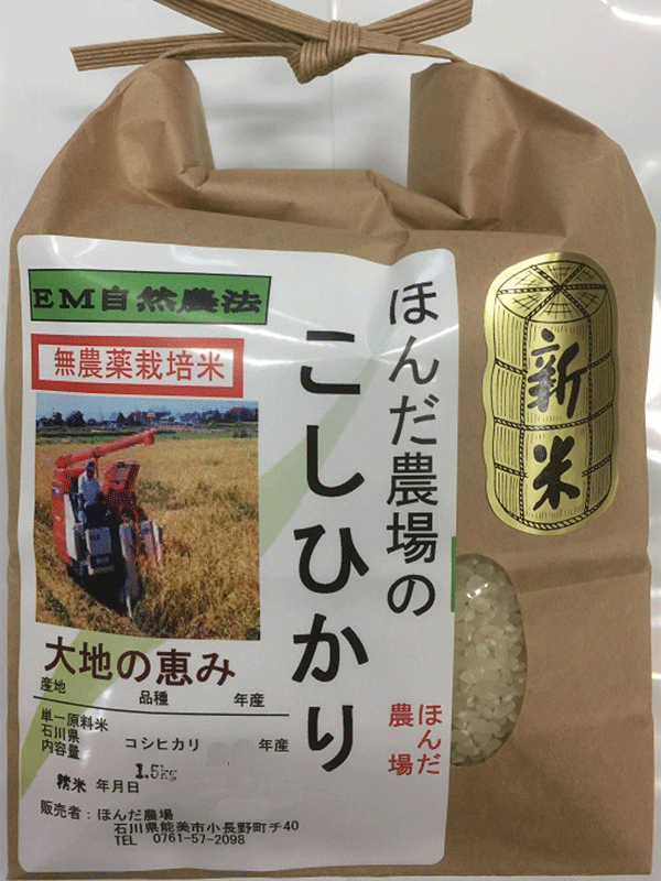 無農薬栽培白米コシヒカリ「大地の恵み」1.5ｋｇ白米