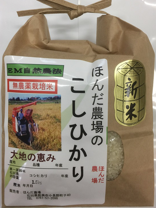 無農薬栽培米コシヒカリ「大地の恵み」1.5kg白米