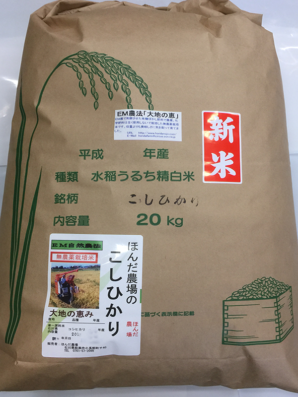 無農薬栽培米コシヒカリ「大地の恵み」20kg白米