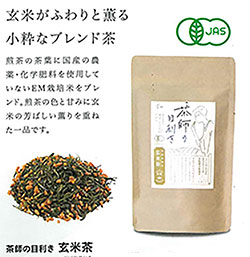 ＥＭ有機玄米茶（JAS認定）