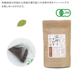 茶師の目利き有機栽培茶 三年番茶ティパック(JAS認定)