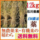 無農薬有機栽培無選別稲わら 12kg(約40束)