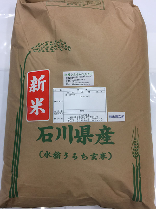 北野さんのコシヒカリ30kg精米用玄米