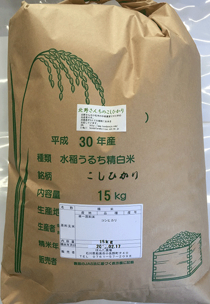 北野さんのコシヒカリ30kg白米