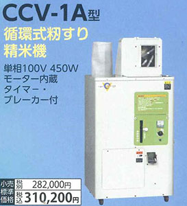 循環式籾摺り精米機CCV-1Ａ型