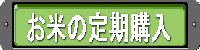 安全安心のお米の定期購入のご注文はこちら