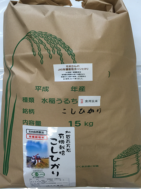 竹村さんの有機米１５ｋｇ白米・玄米 １３．０００円