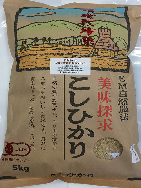 お試し版竹村さんの有機栽培米コシヒカリ5kg食用玄米