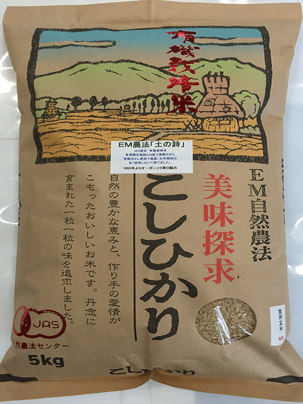 5年以上有機栽培、コシヒカリ「土の詩」