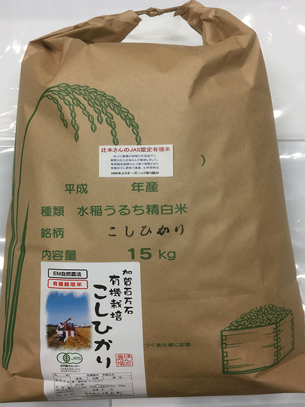 辻本さんの有機米コシヒカリ食用玄米