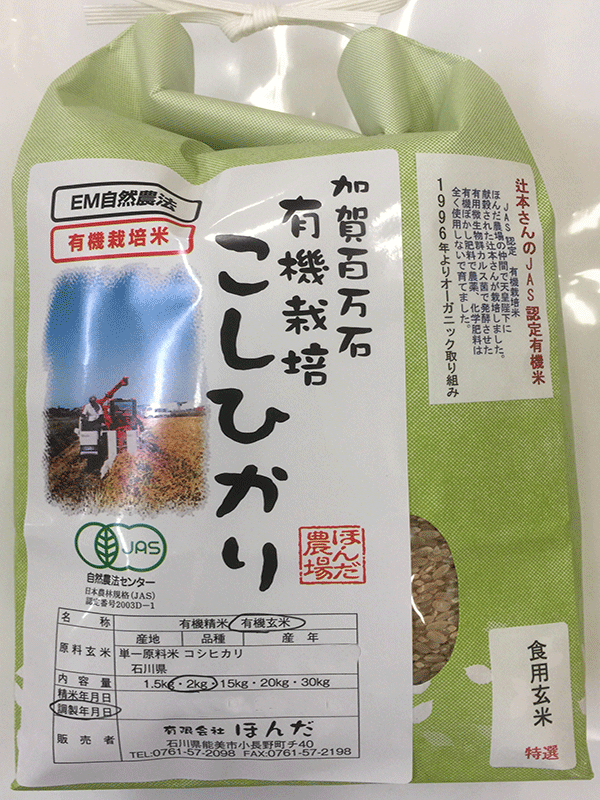 辻本さんの有機米コシヒカリ食用玄米2kg