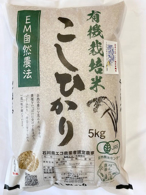 辻本さんの有機米コシヒカリ食用玄米5kg