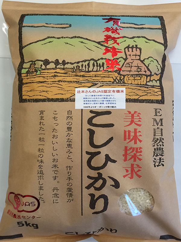 辻本農場の有機栽培米コシヒカリ