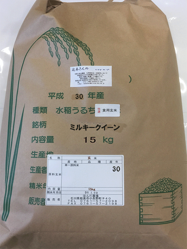 辻本さんのミルキークイーン20kg玄米1,000円