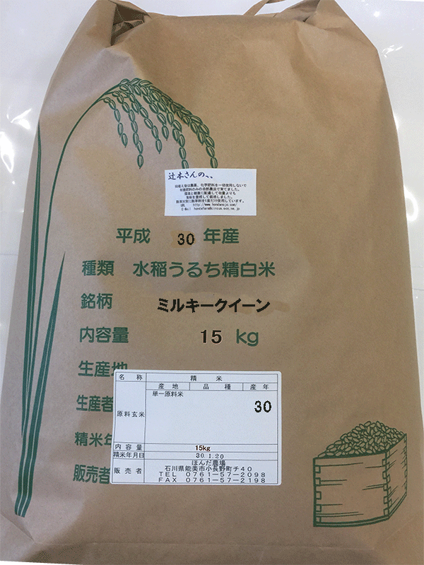 辻本さんのミルキークイーン15kg白米 2,800円